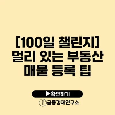 [100일 챌린지] 멀리 있는 부동산 매물 등록 팁