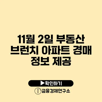 11월 2일 부동산 브런치 아파트 경매 정보 제공