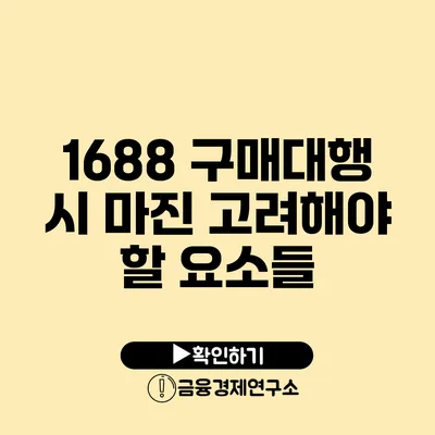 1688 구매대행 시 마진 고려해야 할 요소들