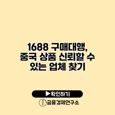 1688 구매대행, 중국 상품 신뢰할 수 있는 업체 찾기