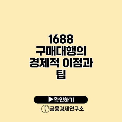 1688 구매대행의 경제적 이점과 팁