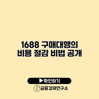 1688 구매대행의 비용 절감 비법 공개