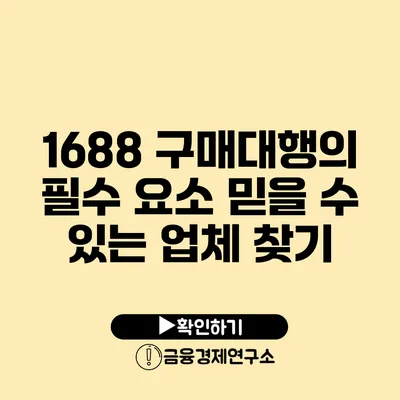 1688 구매대행의 필수 요소 믿을 수 있는 업체 찾기