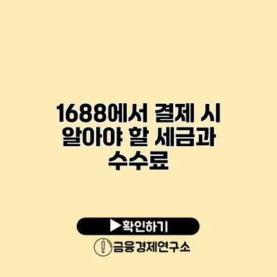 1688에서 결제 시 알아야 할 세금과 수수료