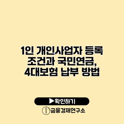 1인 개인사업자 등록 조건과 국민연금, 4대보험 납부 방법