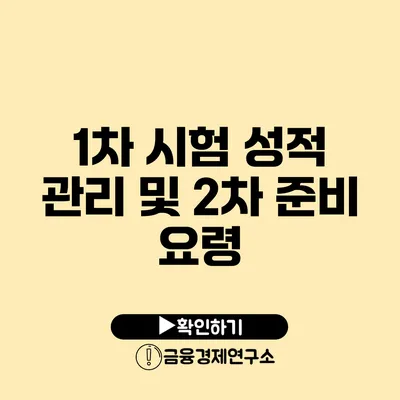 1차 시험 성적 관리 및 2차 준비 요령