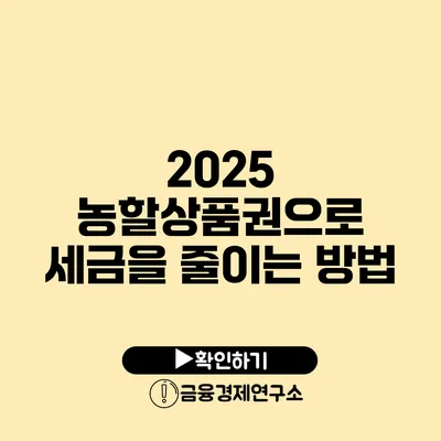 2025 농할상품권으로 세금을 줄이는 방법