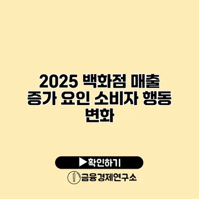 2025 백화점 매출 증가 요인 소비자 행동 변화