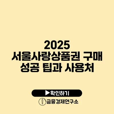 2025 서울사랑상품권 구매 성공 팁과 사용처