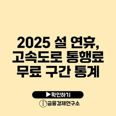 2025 설 연휴, 고속도로 통행료 무료 구간 통계