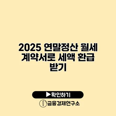 2025 연말정산 월세 계약서로 세액 환급 받기