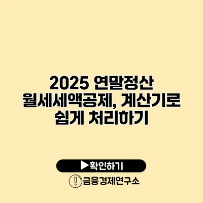 2025 연말정산 월세세액공제, 계산기로 쉽게 처리하기