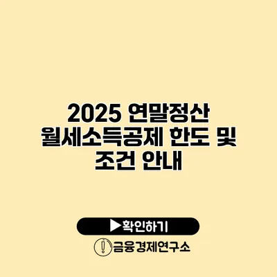 2025 연말정산 월세소득공제 한도 및 조건 안내