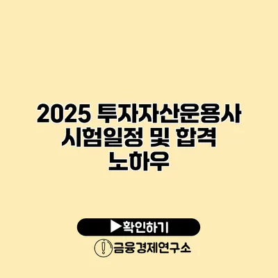 2025 투자자산운용사 시험일정 및 합격 노하우