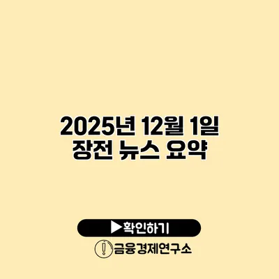 2025년 12월 1일 장전 뉴스 요약