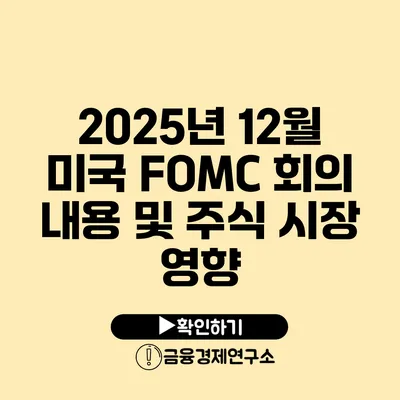 2025년 12월 미국 FOMC 회의 내용 및 주식 시장 영향