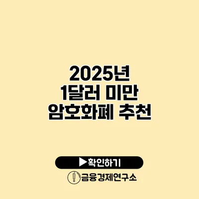 2025년 1달러 미만 암호화폐 추천