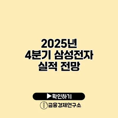 2025년 4분기 삼성전자 실적 전망
