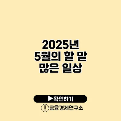 2025년 5월의 할 말 많은 일상