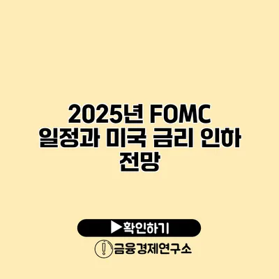 2025년 FOMC 일정과 미국 금리 인하 전망