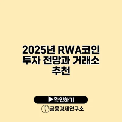 2025년 RWA코인 투자 전망과 거래소 추천