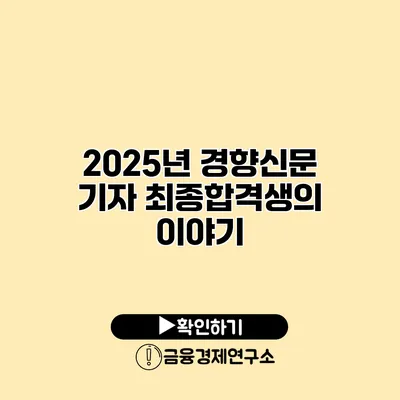 2025년 경향신문 기자 최종합격생의 이야기