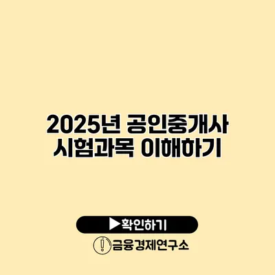 2025년 공인중개사 시험과목 이해하기