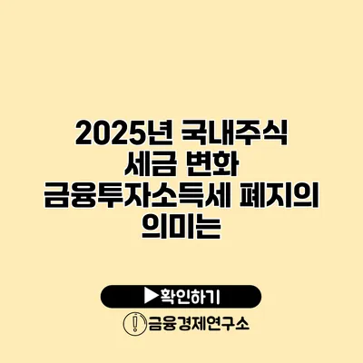 2025년 국내주식 세금 변화 금융투자소득세 폐지의 의미는?