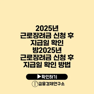 2025년 근로장려금 신청 후 지급일 확인 방2025년 근로장려금 신청 후 지급일 확인 방법