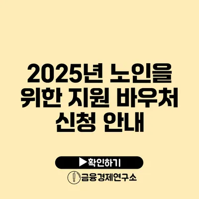 2025년 노인을 위한 지원 바우처 신청 안내