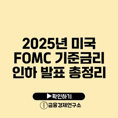 2025년 미국 FOMC 기준금리 인하 발표 총정리