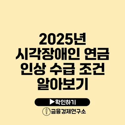 2025년 시각장애인 연금 인상 수급 조건 알아보기