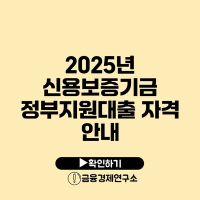 2025년 신용보증기금 정부지원대출 자격 안내