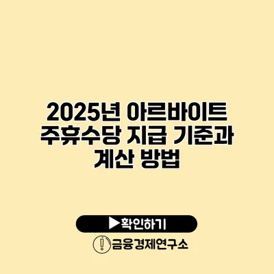 2025년 아르바이트 주휴수당 지급 기준과 계산 방법