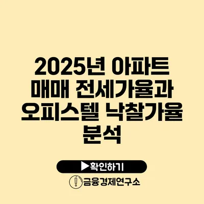 2025년 아파트 매매 전세가율과 오피스텔 낙찰가율 분석