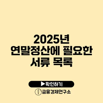 2025년 연말정산에 필요한 서류 목록