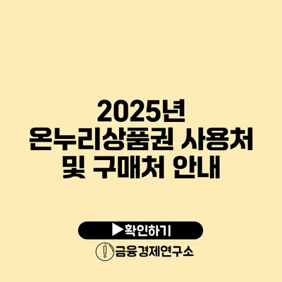 2025년 온누리상품권 사용처 및 구매처 안내