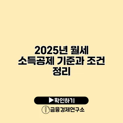 2025년 월세 소득공제 기준과 조건 정리