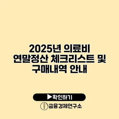 2025년 의료비 연말정산 체크리스트 및 구매내역 안내