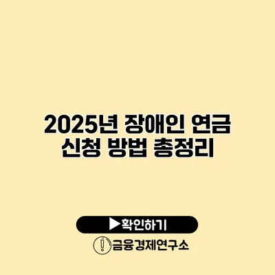 2025년 장애인 연금 신청 방법 총정리