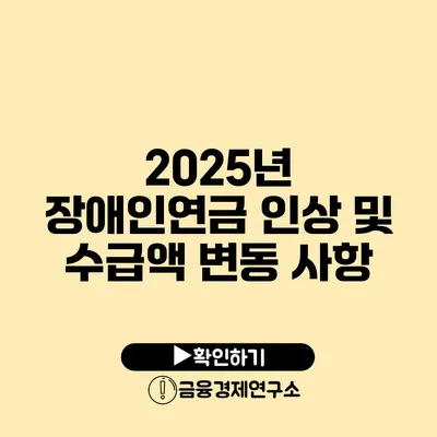 2025년 장애인연금 인상 및 수급액 변동 사항