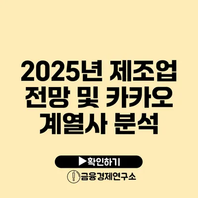 2025년 제조업 전망 및 카카오 계열사 분석