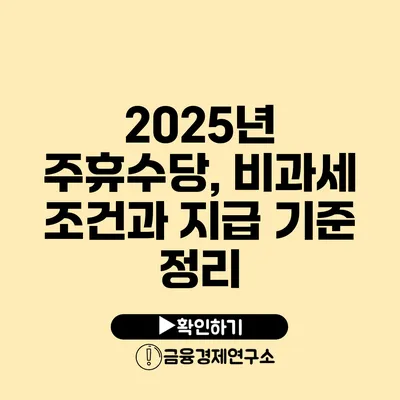 2025년 주휴수당, 비과세 조건과 지급 기준 정리