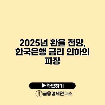 2025년 환율 전망, 한국은행 금리 인하의 파장