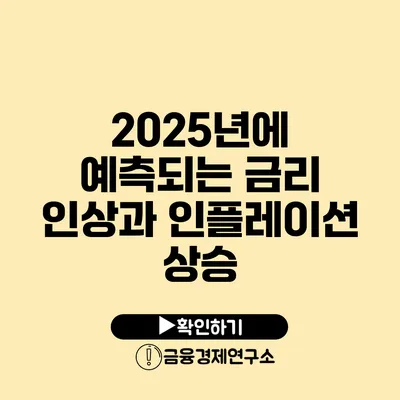 2025년에 예측되는 금리 인상과 인플레이션 상승