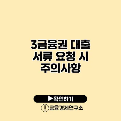 3금융권 대출 서류 요청 시 주의사항