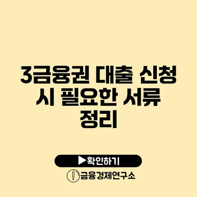 3금융권 대출 신청 시 필요한 서류 정리