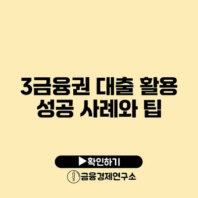 3금융권 대출 활용 성공 사례와 팁