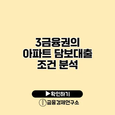 3금융권의 아파트 담보대출 조건 분석