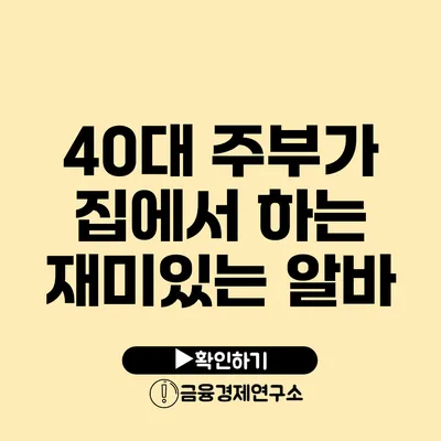 40대 주부가 집에서 하는 재미있는 알바